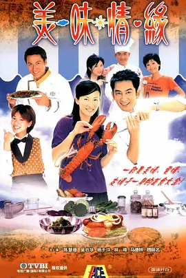 《美味情缘》(2001) 25集全（国语）12.9G | 美食与爱情的温暖邂逅 | 经典港式温情剧
