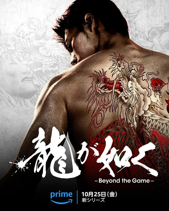 《如龙 龍が如く～Beyond the Game～》 (2024) 【剧情/动作/日本】 全6集 4K 内封简中 29G | 桐生一马再战黑道风云 | 百亿争夺战
