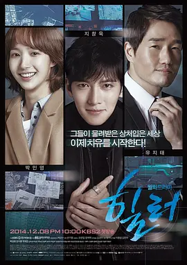 《治愈者 Healer》 (2014) 【爱情/动作/悬疑/韩国】 全20集 1080P 43G 代号"Healer"的神秘特工与记者的命运纠葛 | 韩式浪漫动作巅峰之作