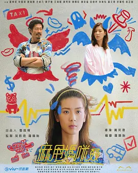 《麻甩妈咪》(2025) 【剧情/家庭/中国香港】 全15集 1080P 1G/集 粤语中字 | 灵魂互换爆笑家庭剧