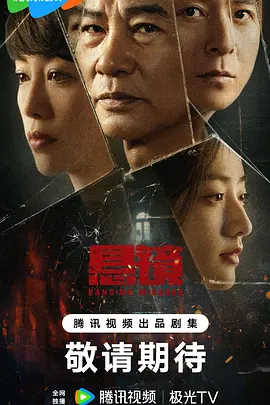 《悬镜》(2025) 全18集【剧情/犯罪/中国大陆】4K+1080P 国语 单集0.5G | 任达华×朱雨辰双雄对决 老派刑侦VS新锐破案