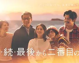 《倒数第二次恋爱续篇》2025 全11集 【剧情/喜剧/爱情/日本】4K 单集3G  | 镰仓古都的熟年浪漫物语