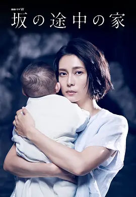 《坡道上的家》 (2019) 【剧情/家庭/社会/日本】 全6集 1080P 8.5G | 直击育儿的绝望与挣扎 | 豆瓣8.5高分日剧