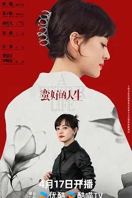 《蛮好的 人生》 (2025)  全36集【剧情/中国大陆】 4K/2160P WEB-DL 中文字幕 1.5GB/集 | 孙俪×董子健演绎保险职场逆袭