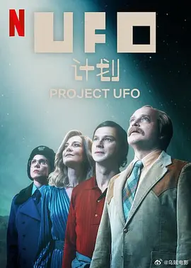 《UFO计划 Projekt UFO》(2025) 【剧情/科幻/波兰】全4集 1080P WEB 12G 波兰神秘UFO事件 | 超自然现象与政治阴谋