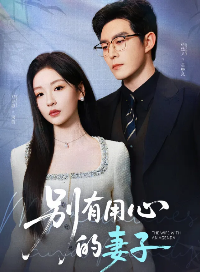 《别有用心的妻子》 (2025) 【都市/情感/悬疑】全72集 1.4G 纯欲系妻子的隐秘陷阱 | 韩剧式禁忌之恋