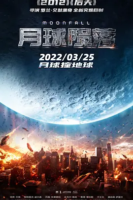 《月球陨落》 (2022) 【科幻/灾难/美国】 1080P/4K双版本 24.3G 月球坠落人类浩劫 | 罗兰·艾默里奇最新灾难巨制