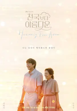 《比天堂还美丽》 (2025) 【剧情/喜剧/爱情/奇幻/韩国】 全12集 1080P 单集1.6G 跨越生死的浪漫重逢 | 金惠子×孙锡久演绎超越时空的爱