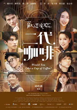 《欢迎光临 二代咖啡》 (2025) 【剧情/喜剧/中国台湾】 全13集 1080P 国语中字 单集1.1G | 暖心咖啡治愈人生