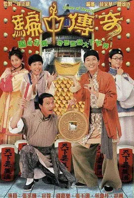《骗中传奇》（1999）【喜剧/犯罪/香港】全20集 国语 4.8G 港式骗术巅峰对决 | 经典TVB江湖骗局