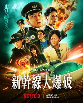 《新干线惊爆倒数》(2025) 【剧情/动作/惊悚/犯罪/日本】 1080P 5.4G 内封中字 | 新干线爆炸案(新版) 生死时速的终极博弈