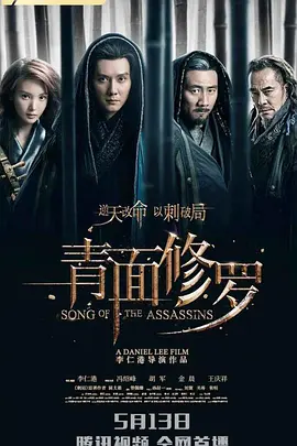 《青面修罗》 (2022) 【剧情/动作/悬疑/中国大陆】 1080P 国语中字 3.4GB | 刺客江湖的血色传奇