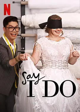 《今天我愿意 Say I Do》 (2020) 【真人秀/美国】全1季 1080P 4.7G 惊喜婚礼改造 | 豆瓣8.2分暖心真人秀