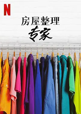 《房屋整理专家》1-2季 (2020-2022) 【真人秀/生活/美国】全2季 1080P 17.2G | 整理达人教你打造完美家居