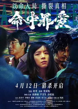 《命中罪爱》 (2025) 【剧情/悬疑/犯罪/中国大陆】 4K/1080P 国语中字 2.4G | 海边小城连环杀人案，枕边凶手与宿命救赎