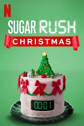 《快手甜品大赛：圣诞节》1-2季 Sugar Rush Christmas (2019-2020) 【真人秀/美食/美国】全2季 1080P 11.9G 圣诞甜点争霸赛 | 烘焙达人的节日盛宴