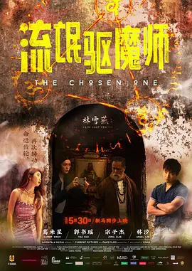 《流氓驱魔师 / 流氓驅魔師》(2024) 【喜剧/爱情/恐怖/新加坡】 HD 1080P 2.9G 爆笑驱魔之旅 | 多语言灵异喜剧
