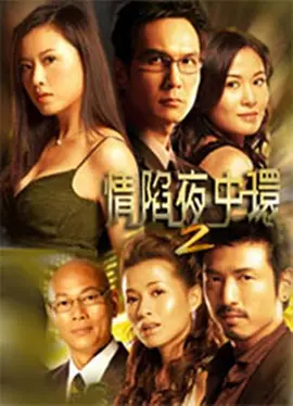 《情陷夜中环》1-2部 (2005-2006) 【剧情/爱情/商战/香港】 全2季 720P 16.4G 金融圈权欲博弈 | 叶璇 / 谢贤 / 张文慈 豪门恩怨巅峰对决