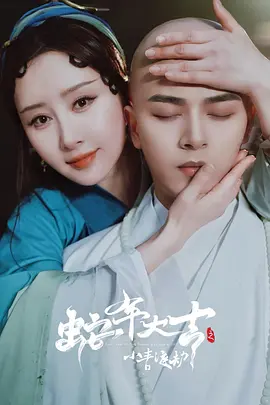 《蛇年大吉之小青渡劫》[2025]【剧情/短片/大陆】全60集 单集40M 舒畅 左铭主演 | 奇幻神话新编