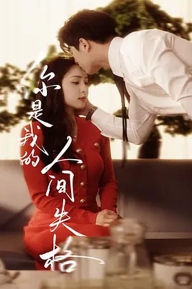 《你是我的人间失格》（60集）左铭＆宋彧佳 (2025) 【都市/虐恋/豪门恩怨】全60集 高清 462M 极致禁忌之恋 | 暗黑豪门虐心巨制