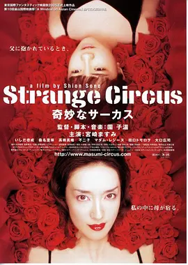 《神秘马戏团》奇妙なサーカス (2005) 【剧情/悬疑/恐怖/日本】1080P高码 5.8G 园子温禁忌之作 | 柏林获奖争议神作
