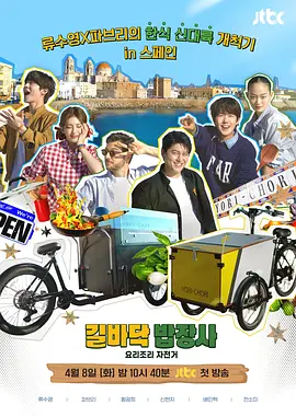 《街头小吃摊》 (2025) 【真人秀/韩国】 更新至07集 单集3G 韩式料理全球冒险 | 柳秀荣×黄光熙的西班牙美食之旅