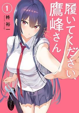【日漫】《拜托请穿上，鹰峰同学/鹰峰同学请穿上衣服》【无修版】【夸克网盘】