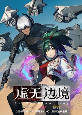 《虚无边境》（2024）1080高码率 国语中字 13集全 夸克网盘