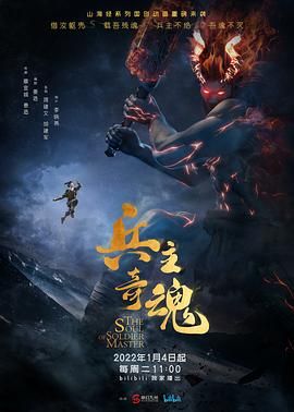 《兵主奇魂》（又名：山海经之兵主奇魂/The Soul of Soldier Master）（2022）4K/臻彩 国语中字 24集全 夸克网盘