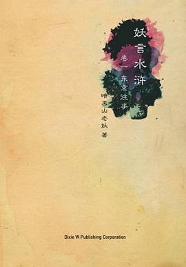 《妖言水浒》卷一&卷二：暗黑山老妖魔幻现实主义力作【PDF+EPUB+MP3】【674.1MB】 - 重构水浒，影射当代社会