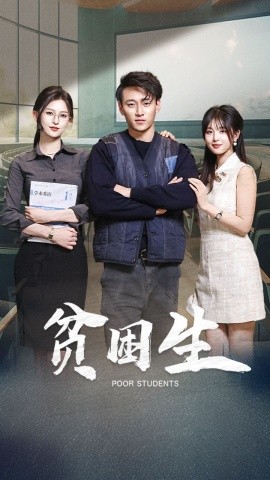 《贫困生》 (2025) 【励志/青春/校园】 全71集 高清版 999M 寒门学子的逆袭之路 | 当代大学生成长图鉴