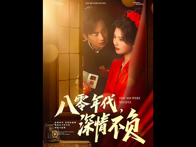 《八零年代，深情不负》（全80集）【爱情/年代/剧情】944.9MB 蒋未＆黄宁馨领衔 | 重温80年代纯真爱恋