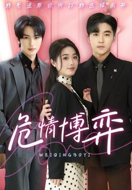 《危情博弈》 (2025) 【都市/情感/悬疑/商战/中国】 全69集 短剧 661M 豪门商战局中局 | 全员恶人的致命博弈