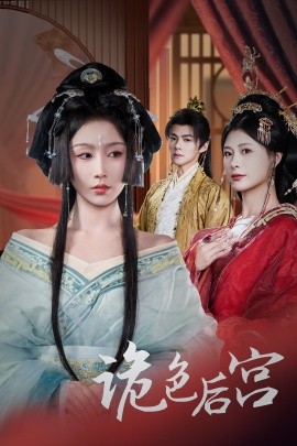 《诡色后宫》 (2025) 【古装/权谋/爱情/悬疑/中国】 全45集 高清 1.36G 程七月×杨瑾羽 深宫权谋生死局 | 新帝登基下的血色博弈
