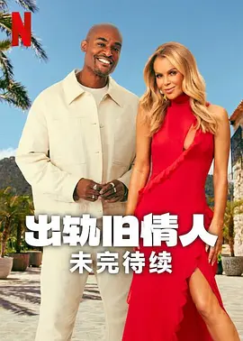 《出轨旧情人：未完待续》 (2025) 【真人秀/英国】 全9集 1080P 单集900M | 重燃旧情还是再陷修罗场？