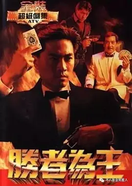 胜者为王 1-4部 (1991-2010) 【剧情/动作/香港】 全1-4部 国粤双语 1080P 高清修复 150G | 亚视经典赌片系列