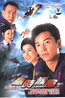 随时候命 (2005) 【剧情/动作/专业】 粤语 外挂字幕 26.6G 香港飞行服务队的空中救援