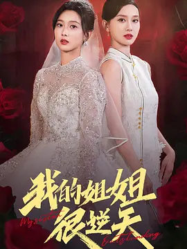 《我的姐姐很逆天》80集全 [女频打脸/爽剧/短剧] 0.8G 北境女将军强势打脸 | 姐妹联手虐渣复仇