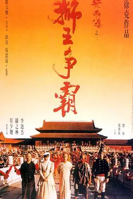 《黄飞鸿之三：狮王争霸》 (1993) 【动作/武侠/古装/中国香港】 蓝光Remux 1080P 34G 李连杰经典武侠 | 徐克执导巅峰之作