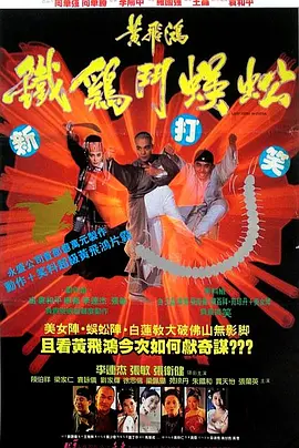 《黄飞鸿之铁鸡斗蜈蚣》(1993) 【喜剧/动作/武侠/香港】 1080P BluRay Remux 32.4G 李连杰经典武打 | 王晶执导黄飞鸿系列