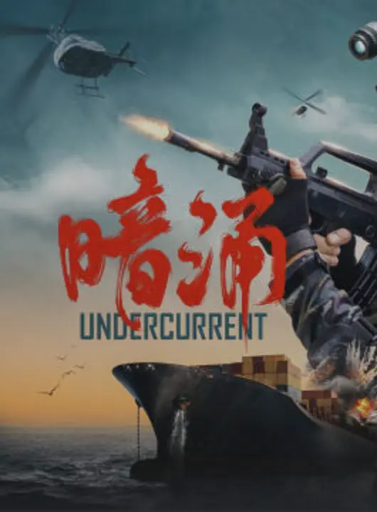 《暗涌》 (2025) 【剧情/犯罪/动作/大陆】 王挺 黑子 1080P 2G 国语中字 | 孤胆卧底缉毒生死战 海岸特警智破跨国毒网