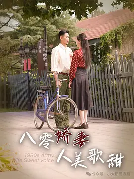 《八零娇妻人美歌甜》（2024）【剧情/爱情/中国大陆】全99集 1080P 1G 穿到八零年代撩动冷面连长 | 重生逆袭+先婚后爱高糖短剧