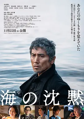《海的沉默 海の沈黙 (2024) 【剧情/爱情/日本】 1080P 4G 内嵌中日双字 | 天才画家的赝品谜案与宿命重逢 | 仓本聪编剧悬疑力作》