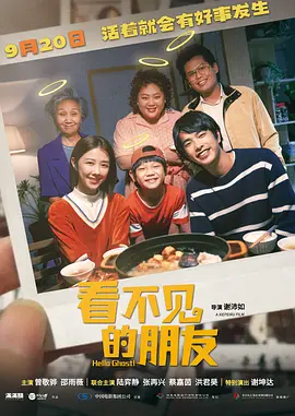 《看不见的朋友 我的麻吉4個鬼》(2023) 【剧情/喜剧/奇幻/中国台湾】 4K 国语中字 3.11G | 曾敬骅×邵雨薇奇幻催泪喜剧 | 台版《开心家族》暖心治愈