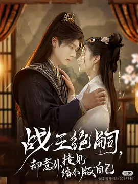 《战王绝嗣，却意外撞见缩小版自己》 80集全 【穿越/古装/种田/甜宠】 全集完 1G 曾希瑭＆王艺阳主演 | 带娃逆袭的爆笑穿越剧