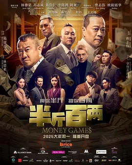 《半斤百两》(2025) 【喜剧/犯罪/马来西亚】 1080P 3.9G 中文字幕 | 反诈精英智斗金融骗局，20年悬案浮出水面