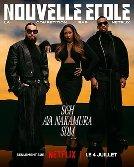 《嘻哈星节奏：法国篇》1-3季 Nouvelle École (2022-2024) 【音乐/真人秀/法国】全1-3季 1080P 29.2G 法国说唱新星诞生记 | 最炸嘻哈选秀