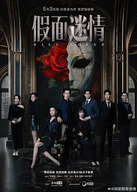 《假面迷情》 (2025) 【爱情/悬疑/中国大陆】 全16集 4K国语中字 单集1.6G | 假面之下的爱情博弈，猎手与猎物的危险游戏