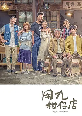 《用九柑仔店》(2019) 全10集 国语中字 1080P高码 17G | 台湾温情治愈剧 张轩睿莫允雯主演 豆瓣8.4高分 | 传统柑仔店 vs 现代商场 守护人情味的暖心故事