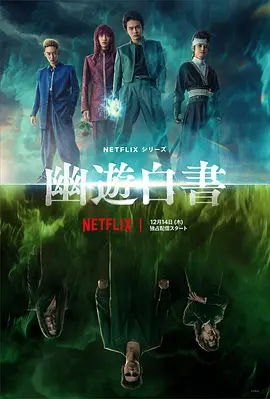 《幽游白书 真人版》(2023) 【动作/奇幻/日漫改编】全5集 1080P 6.7G 网飞Netflix重磅制作 | 经典日漫真人化颠覆之作 | 北村匠海×绫野刚超燃对决